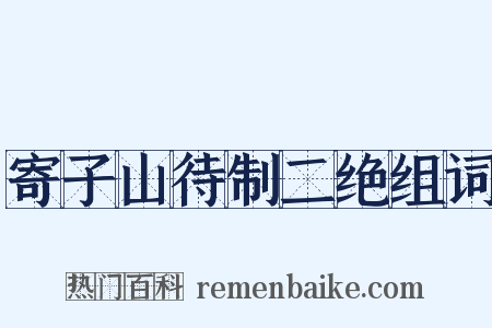 寄子山待制二绝组词是什么意思的图片